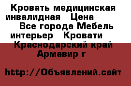 Кровать медицинская инвалидная › Цена ­ 11 000 - Все города Мебель, интерьер » Кровати   . Краснодарский край,Армавир г.